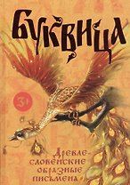 Буквица. Древлесловенские образные письмена