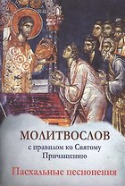 Молитвослов с правилом ко Святому Причащению. Пасхальные песнопения