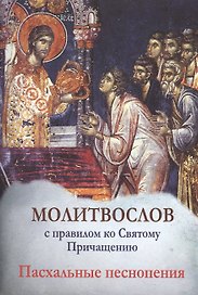 Молитвослов с правилом ко Святому Причащению. Пасхальные песнопения