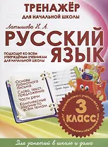Русский язык. 3 класс. Тренажер для начальной школы