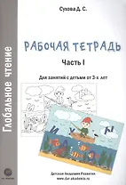 Глобальное чтение. Рабочая тетрадь. Часть 1. Для занятий с детьми от 3-х лет