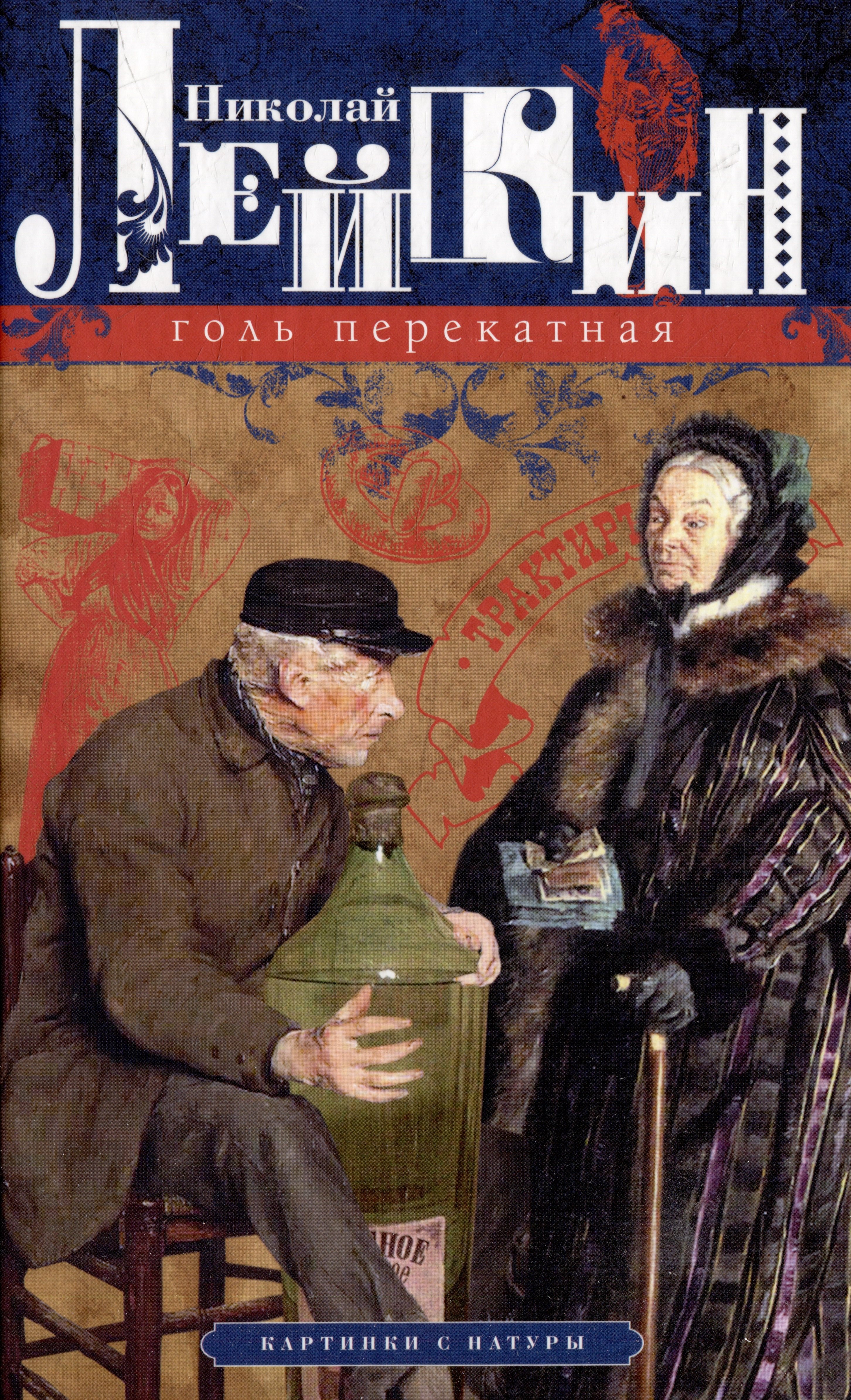 

Голь перекатная. Картинки с натуры