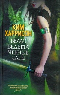 Мистика. Ужасы  Буквоед Белая ведьма, черные чары: [фантаст. роман]