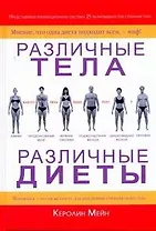 Различные тела - различные диеты