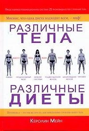Различные тела - различные диеты