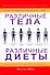 Различные тела - различные диеты - 0