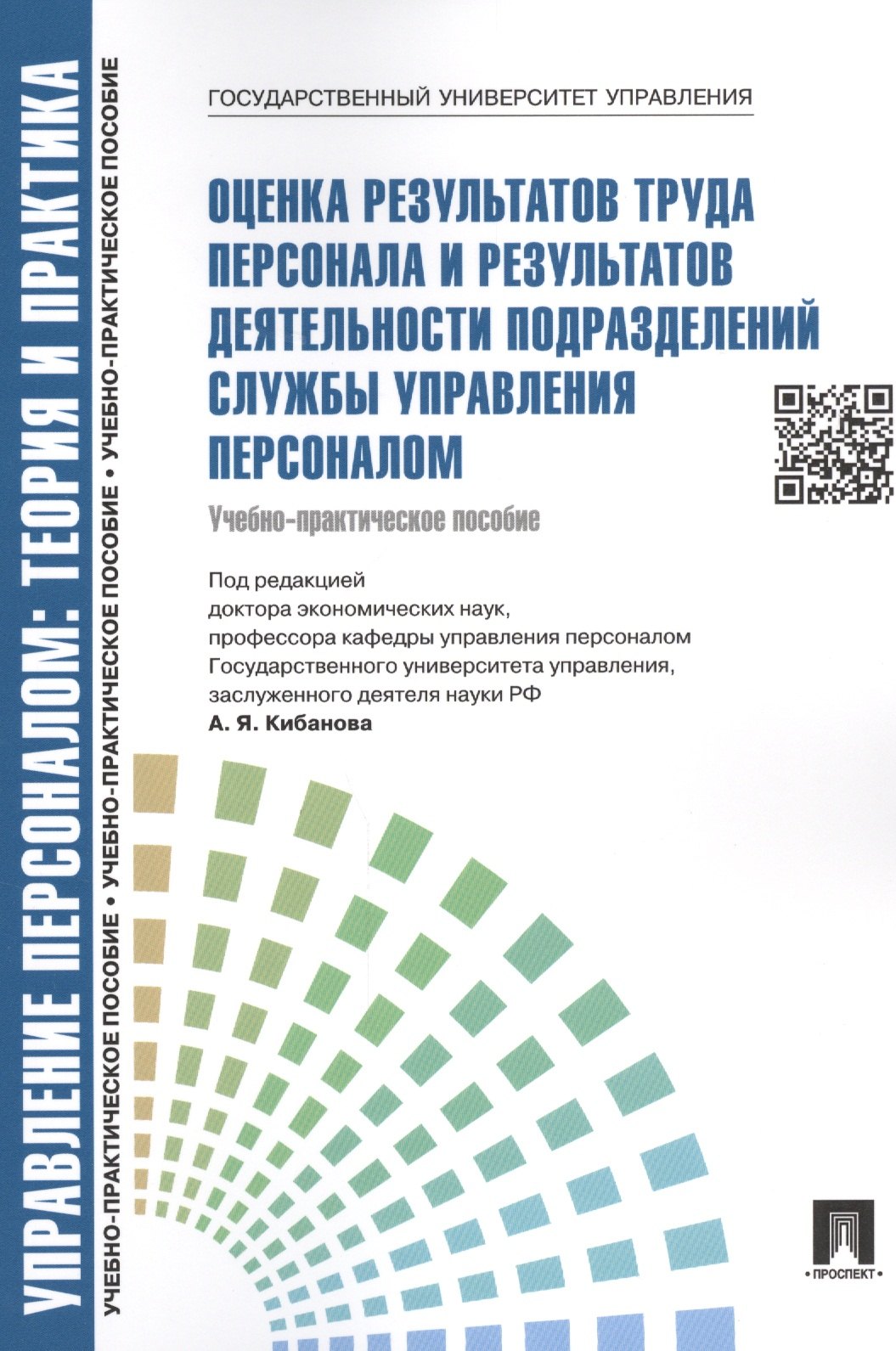 

Оценка результатов труда персонала и результатов деятельности подразделений службы управления персоналом.Уч.-практ.пос.