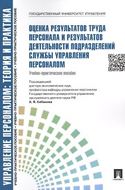 Оценка результатов труда персонала и результатов деятельности подразделений службы управления персоналом.Уч.-практ.пос.