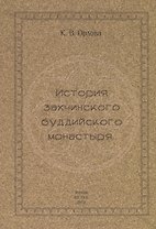 История захчинского буддийского монастыря