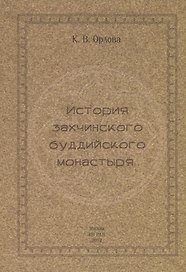 История захчинского буддийского монастыря