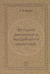 История захчинского буддийского монастыря