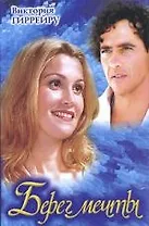 Берег мечты