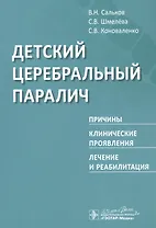 Детский церебральный паралич. Причины. Клинические проявления. Лечение и реабилитация