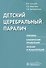 Детский церебральный паралич. Причины. Клинические проявления. Лечение и реабилитация - 0