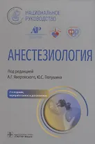 Анестезиология: национальное руководство