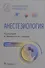 Анестезиология: национальное руководство - 0