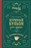 Куриный бульон для души. Истории о счастье (подарочное оформление) - 0