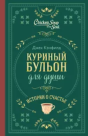 Куриный бульон для души. Истории о счастье (подарочное оформление)