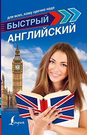 Быстрый английский для всех, кому срочно надо