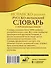 Испанско-русский русско-испанский словарь с произношением - 1