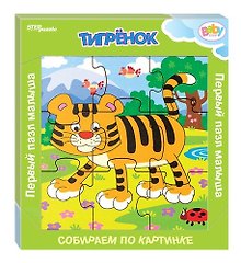 Деревянный пазл «Тигрёнок», Step Puzzle