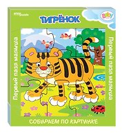 Деревянный пазл «Тигрёнок», Step Puzzle