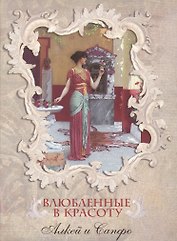 Влюбленные в красоту. Алкей и Сапфо