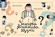 Загадки детектива Щуки