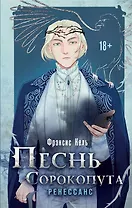 Песнь Сорокопута. Ренессанс (с автографом)