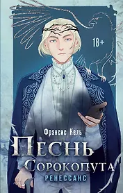 Песнь Сорокопута. Ренессанс (с автографом)