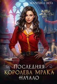 Последняя королева мрака. Начало