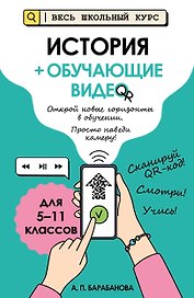 История (+ обучающие видео). Для 5-11 классов