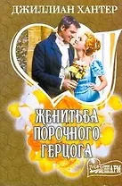 Женитьба порочного герцога: [роман]