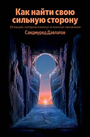 Как найти свою сильную сторону. 39 вещей, которые помогут в поисках призвания
