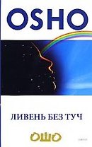 Ливень без туч