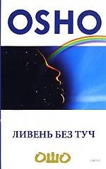 Ливень без туч