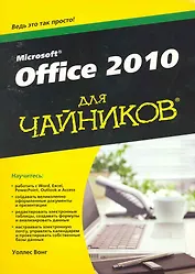 Office 2010 для чайников
