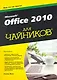 Office 2010 для чайников