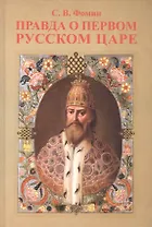 Правда о первом русском Царе. Кто и почему искажает образ Государя Иоанна Васильевича (Грозног)
