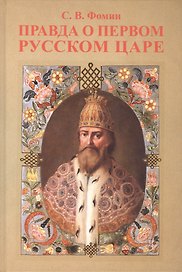 Правда о первом русском Царе. Кто и почему искажает образ Государя Иоанна Васильевича (Грозного)