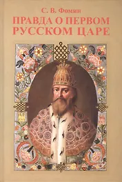 Правда о первом русском Царе. Кто и почему искажает образ Государя Иоанна Васильевича (Грозног)