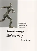 Александр Дейнека Alexsandr Deyneka (мИмена) Гройс
