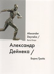 Александр Дейнека Alexsandr Deyneka (мИмена) Гройс