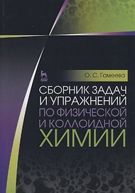 Сборник задач и упражнений по физической и коллоидной химии. Учебное пособие. 4-е изд., стер.