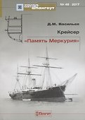 Крейсер Память Меркурия Мидель-шпангоут №48 - 0