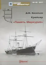 Крейсер Память Меркурия Мидель-шпангоут №48