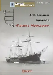 Крейсер Память Меркурия Мидель-шпангоут №48