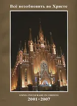 Все возобновить во Христе / Omnia instaurare in Christo