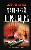 Маленький ныряльщик