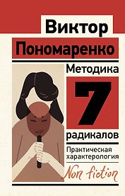 Методика 7 радикалов: практическая характерология